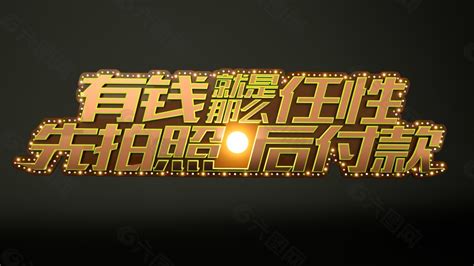 有钱就是那么任性金色艺术字设计元素素材免费下载 图片编号 9226394 六图网