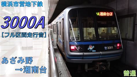 【鉄道走行音】横浜市営地下鉄3000a形31編成 あざみ野→湘南台 ブルーライン 普通 湘南台行 Youtube