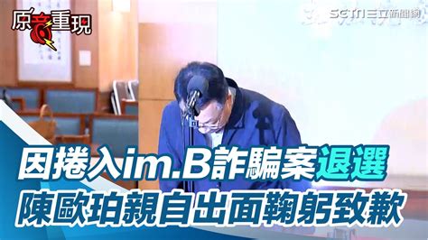 因捲入im B詐騙案退選 陳歐珀親自出面鞠躬致歉│94看新聞 Youtube