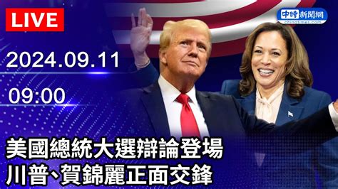 🔴【live直播】美國總統大選辯論登場 川普、賀錦麗正面交鋒｜american Presidential Debate Trump Vs Harris｜2024 09 11