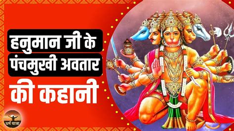 क्यों हनुमान Hanuman जी ने लिया पंचमुखी Lord Panchmukhi अवतार क्या