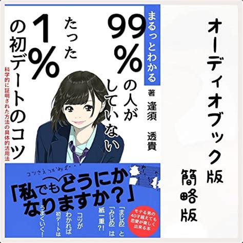 99％の人がしていない たった1％の 初デートのコツ 科学的に証明された方法の具体的活用法 By 逢須 透貴 Audiobook