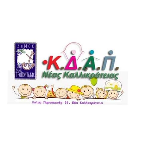 ΚΔΑΠ-Νέας Καλλικράτειας Δήμου Προποντίδας | Néa Kallikrátia