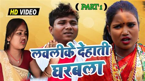 लवलक दहत घरबल PART 1 maithili comedy rupchan google baba