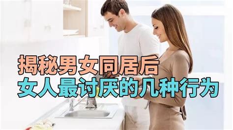 男女同居后，女人最讨厌的几种行为是什么？ Youtube