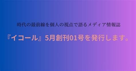 イコールnews「次号予告」。2024年02月20日｜橘川幸夫