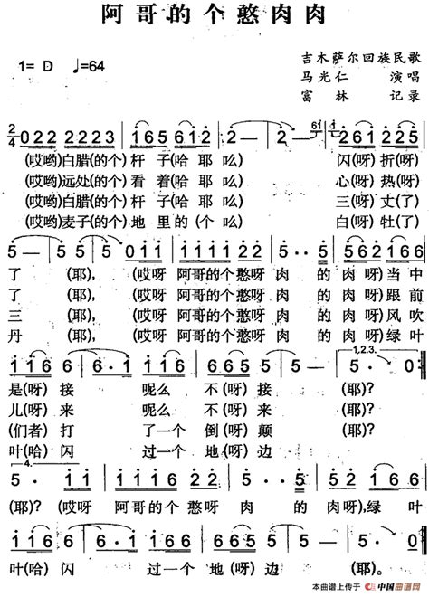 阿哥的个憨肉肉 （吉木萨尔回族民歌）民歌曲谱中国曲谱网