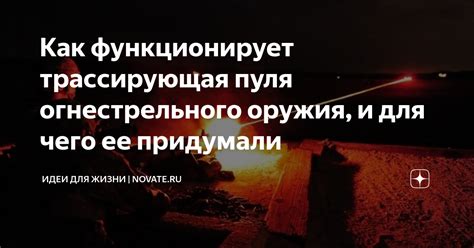 Как функционирует трассирующая пуля огнестрельного оружия, и для чего ...