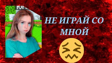 Юни - Не играй со мной (СНИПЕТ) - YouTube