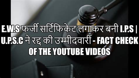 Ews फर्जी सर्टिफिकेट लगाकर बनी Ips Upsc ने रद्द की उम्मीदवारी Fact