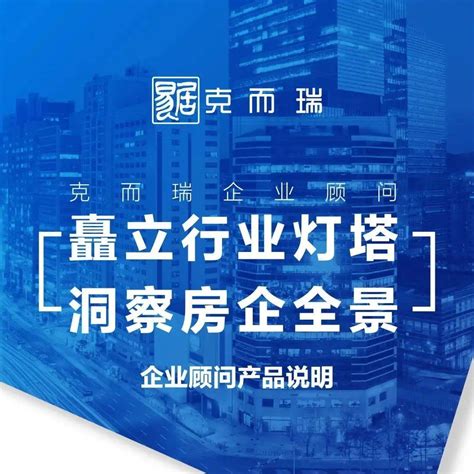 矗立行业灯塔、洞察房企全景，克而瑞企业顾问重磅官宣！房企全景官宣