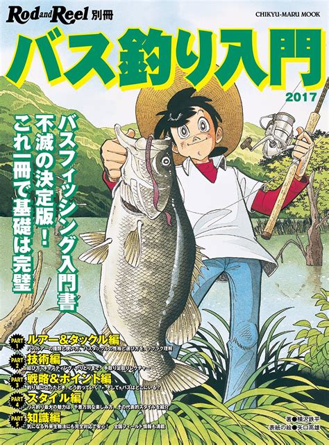 バス釣り入門―rod And Reel別冊 バスフィッシング入門書不滅の決定版これ一冊で基礎は完璧 Chikyu Maru Mook