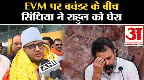 Evm पर बवंडर के बीच Jyotiraditya Scindia ने Rahul Gandhi को घेरा । Elon