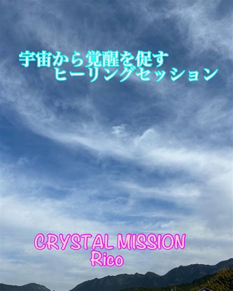 覚醒ヒーリングセッション セッション終わってから、すごく体が軽いです ご感想 【crystal Mission愛のメッセンジャーrico