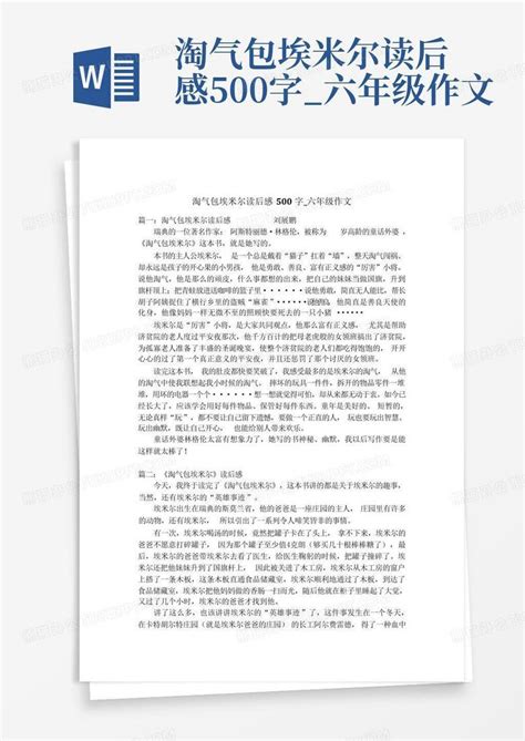 淘气包埃米尔读后感500字六年级作文word模板下载编号qedwxgmb熊猫办公