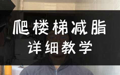 爬楼梯减肥的正确方法，看完记得去试试哔哩哔哩bilibili