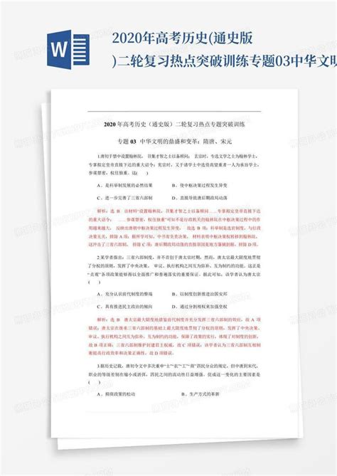 2020年高考历史通史版二轮复习热点突破训练专题03中华文明的鼎盛和变word模板下载编号lpamrokv熊猫办公