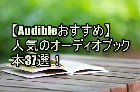 【audibleおすすめ本】人気のオーディオブック37選！