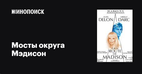 Мосты округа Мэдисон фильм, 2007, дата выхода трейлеры актеры отзывы ...