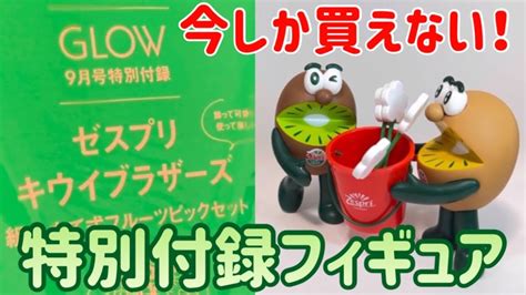 Glow（グロー）＜特別付録：ゼスプリ キウイブラザーズ フルーツピックセット＞をレビューしてみた。 Youtube