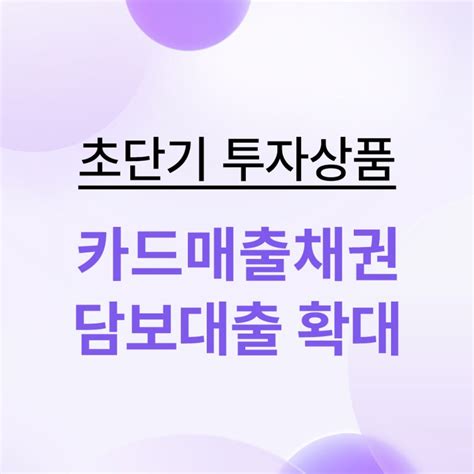 투게더펀딩 초단기 투자상품 ‘카드매출채권 담보대출 확대 네이버 블로그