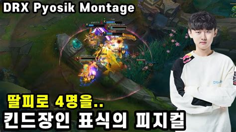 킨드장인 표식의 피지컬 표식 2 3월 롤 매드무비 Drx Pyosik Montage Youtube