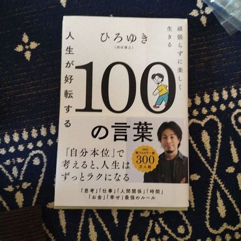 人生が好転する100の言葉 メルカリ