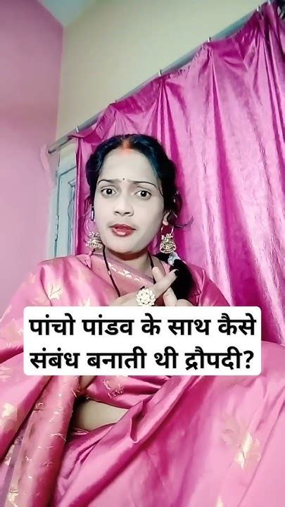 पांचो पांडव के साथ कैसे संबंध बनाती थी द्रौपदी Trending Short Video