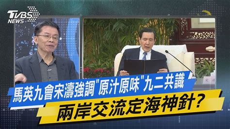 【今日精華搶先看】馬英九會宋濤強調「原汁原味」九二共識 兩岸交流定海神針 Youtube