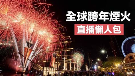 【2023全球跨年煙火直播】10大跨年煙火秀線上看，雪梨與紐約時代廣場 瘋先生