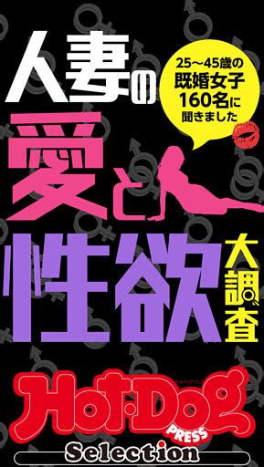 ホットドッグプレスセレクション 人妻の愛と性欲大調査 「大人のセックス白書」シリーズ No．332・333合併号電子書籍 コミック・小説