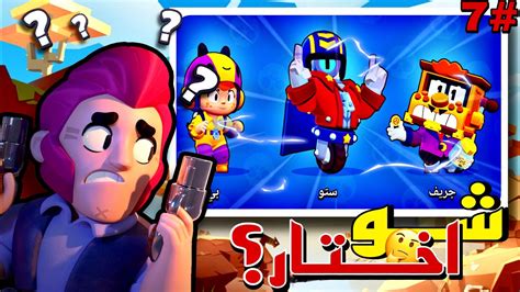 من الصفر 7 احترت شو اختار بعد ما فتحت كثير ابطال؟🥹 براول ستارز Brawl Star Youtube