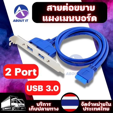 สายเคเบิ้ลต่อขยายเมนบอร์ด 2 Port Usb 30 ตัวยึดขยายแผงด้านหลัง เมนบอร์ด