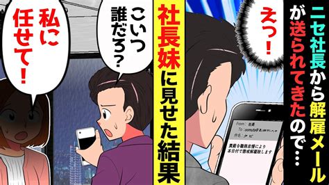 【漫画】社長からある日突然「お前はクビだ！」と解雇通知メールが届いた→そこで俺が『お前こそ、解雇だ！』と返信した結果 Youtube