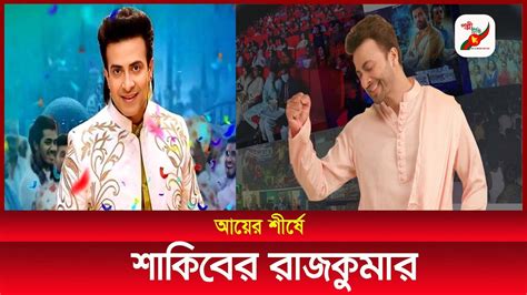 ঈদের দিন কোন ছবি কত আয় করল শাকিব খানের রাজকুমার মুভি ঈদের দিন আয়ের