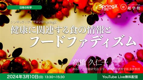 Springx 超学校 シンギュラリティサロンspringx 健康に関連する食の情報とフードファディズム｜ナレッジキャピタル超学校