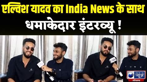 Elvish Yadav FIR एलवश यदव क India News क सथ धमकदर Interview