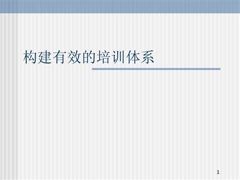 构建有效的培训体系ppt 114word文档在线阅读与下载无忧文档