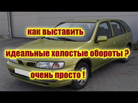 Как Выставить Идеальные холостые Обороты ниссан альмера н15 (nissan ...