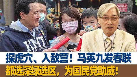 探虎穴、入敌营！张友骅：马英九发春联，都选深绿选区，为国民党助威！ Youtube