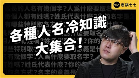 世界最長人名有700多字！取那麼長到底要幹嘛？各種取名方式大集合！《 生活中的發明史 》EP 015｜志祺七七 - YouTube