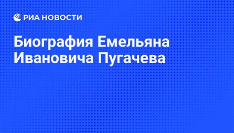 Биография Емельяна Ивановича Пугачева - РИА Новости, 01.03.2020