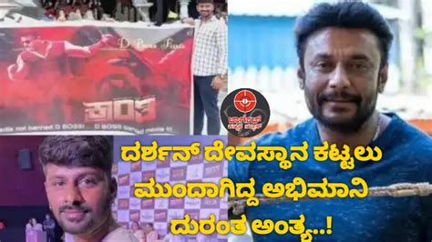 ದರ್ಶನ್ ಅಭಿಮಾನಿ ದುರಂತ ಅಂತ್ಯdarshan Fan Tragedy Storytarget Kannada