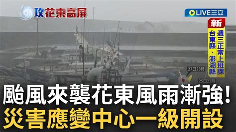 綠島蘭嶼風雨漸強 颱風杜蘇芮來勢洶洶 氣象局列入陸上警戒區 台東災害應變中心一級開設 預估累積雨量恐近千毫米│【live大現場