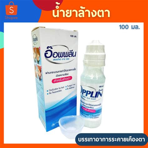 Lot ใหม นำยาลางตา OPPLIN STERILE EYE WASH 100 ML LINE SHOPPING