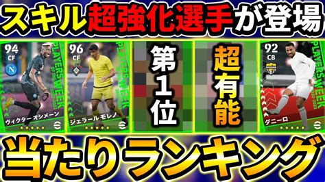 【1位が超強化】週間fp当たり選手ランキング！スキル追加＆プレスタ変更が熱い！【efootball2023イーフットボール2023