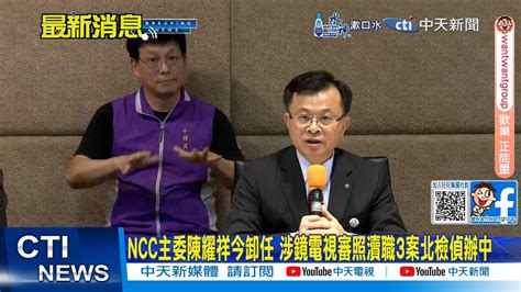 【每日必看】ncc主委陳耀祥今卸任 涉鏡電視審照瀆職3案北檢偵辦中｜訪美行程落幕 是否角逐黨魁 盧秀燕 專心市政 20240731 Youtube