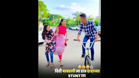 दिदी घाबरली ना राव दादाच्या Stunt ला 😂😵😝👻 New Marathi Comedy Status 😂