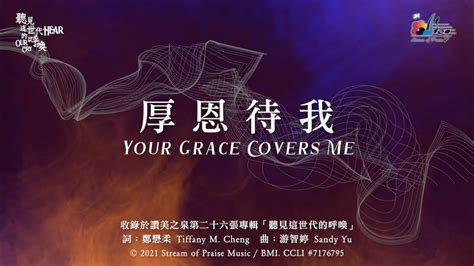 【厚恩待我 Your Grace Covers Me】官方歌詞版mv Official Lyrics Mv 讚美之泉敬拜讚美 26 Youtube Music