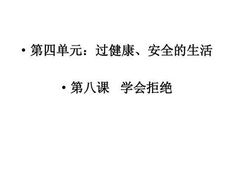 七年级上册政治第四单元复习 Word文档在线阅读与下载 无忧文档